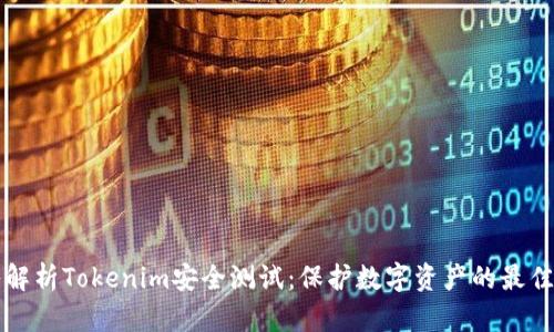 深入解析Tokenim安全测试：保护数字资产的最佳实践