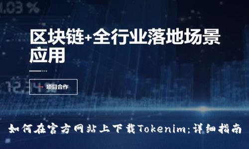 如何在官方网站上下载Tokenim：详细指南