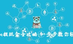 Tokenim提现金全攻略：一步