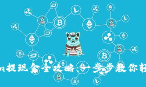 Tokenim提现金全攻略：一步步教你轻松到账