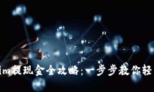 Tokenim提现金全攻略：一步步教你轻松到账