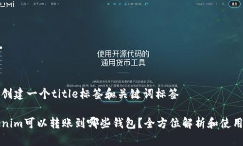 自己创建一个title标签和关键词标签

Tokenim可以转账到哪些钱包？全方位解析和使用指南