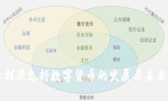 澳大利亚支持数字货币的