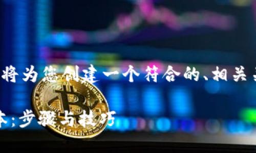 关于“tokenim官网下载20”的内容，我将为您创建一个符合的、相关关键词，并提供详细的信息和问题解答。

如何安全地下载Tokenim官网最新版本：步骤与技巧
