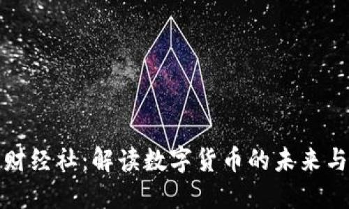 欣华财经社：解读数字货币的未来与趋势