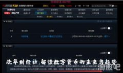 欣华财经社：解读数字货