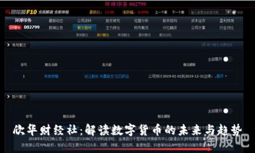 欣华财经社：解读数字货币的未来与趋势