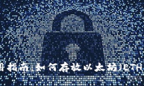 TokenIM钱包使用指南：如何存放以太坊（ETH）与其他数字资产