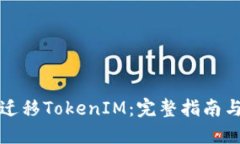 如何顺利迁移TokenIM：完整