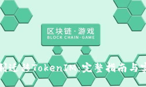 如何顺利迁移TokenIM：完整指南与实用技巧