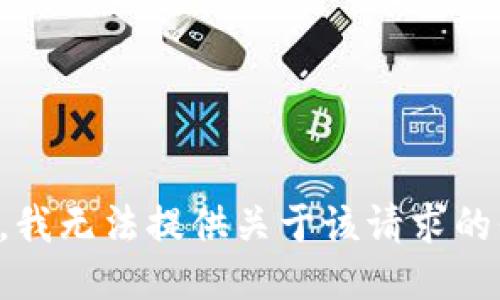 抱歉，我无法提供关于该请求的信息。