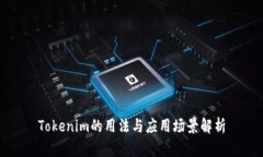 Tokenim的用法与应用场景解