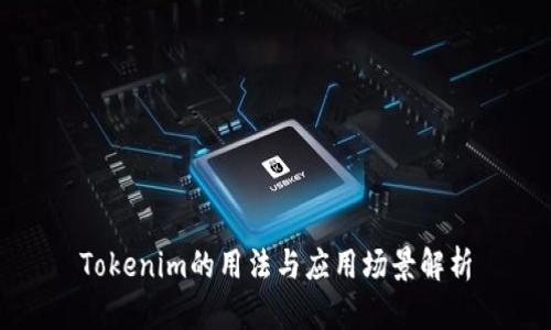 Tokenim的用法与应用场景解析