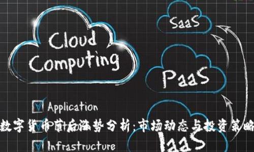 数字货币节后涨势分析：市场动态与投资策略