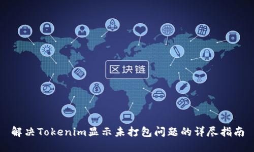 解决Tokenim显示未打包问题的详尽指南