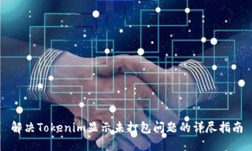 解决Tokenim显示未打包问题的详尽指南
