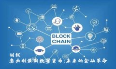 划线意大利最新数字货币