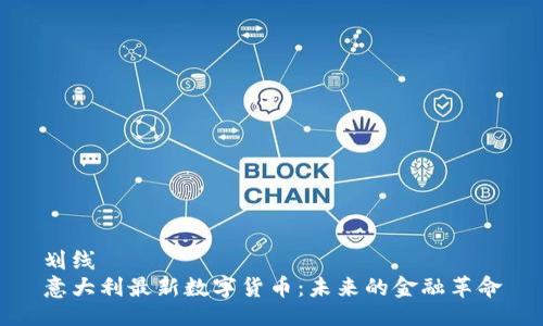 划线
意大利最新数字货币：未来的金融革命