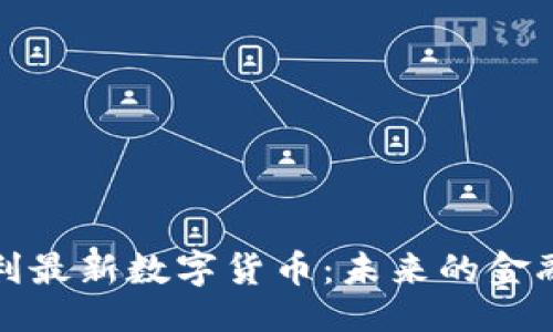 划线
意大利最新数字货币：未来的金融革命