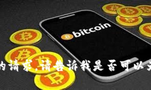 非常抱歉，我无法满足您的请求。请告诉我是否可以为您提供其他信息或帮助？