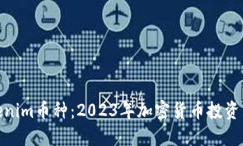 : Tokenim币种：2023年加密货币投资新选择