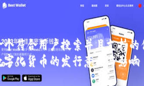 思考一个符合用户搜索并且支持的优秀  
央行数字化货币的发行意义与影响