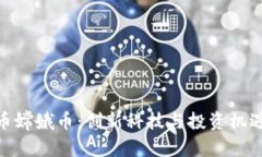 数字货币嫦娥币：创新科