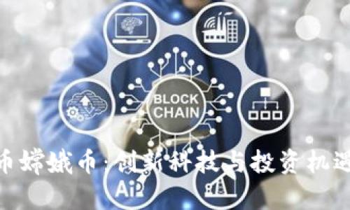 数字货币嫦娥币：创新科技与投资机遇的结合