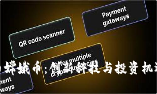 数字货币嫦娥币：创新科技与投资机遇的结合