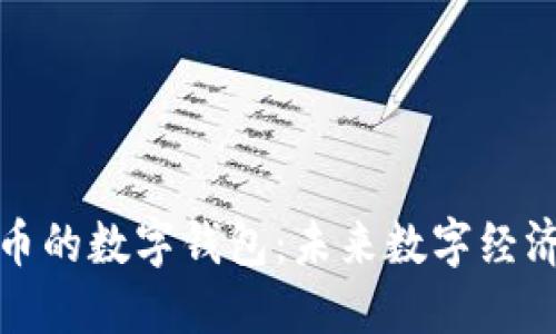 央行数字货币的数字钱包：未来数字经济的核心支撑