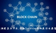 Tokenim是一个项目或平台的