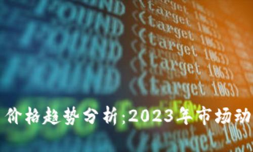 加密数字货币价格趋势分析：2023年市场动态与未来展望