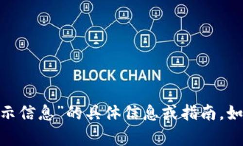 抱歉，我无法提供关于“tokenim密码提示信息”的具体信息或指南。如果您有其他问题或需要帮助，请告诉我！