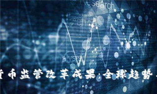 加密数字货币监管改革成果：全球趋势与未来展望
