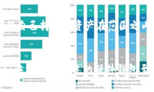   全面解析Tokenim硬件钱包：安全性、功能及使用体验 / 
 guanjianci Tokenim硬件钱包, 数字货币, 安全存储, 加密技术 /guanjianci 

引言
随着数字货币的迅速发展，越来越多的人开始投资和交易加密货币。在这个过程中，如何安全地存储这些数字资产成为了每位投资者都必须面对的问题。软钱包虽然便捷，但其安全性无法与硬钱包相提并论。Tokenim硬件钱包作为市场上比较先进的存储方案之一，其安全性与使用功能吸引了众多用户的目光。本文将深入探讨Tokenim硬件钱包的功能、使用体验以及其在数字货币存储中的优势。

一、什么是Tokenim硬件钱包
Tokenim硬件钱包是一款专门为数字资产存储设计的物理设备。与传统的软钱包（如手机应用或网页钱包）不同，Tokenim采用了一系列先进的加密技术，旨在提供更高的资金安全性。硬件钱包以物理设备的形式存在，通常采用USB接口与计算机或其他设备连接，有效防止黑客攻击和恶意软件入侵。
Tokenim硬件钱包的设计理念是提供一个离线存储环境，这样用户的私钥始终不会暴露在互联网上，从而大大降低了被盗风险。通过定制的操作系统和专门的安全芯片，Tokenim硬件钱包力求在方便与安全之间达到最佳平衡。

二、Tokenim硬件钱包的核心功能
Tokenim硬件钱包提供了一系列强大的功能，旨在提升用户的使用体验及数字资产安全性。以下是其一些核心功能：

h41. 高级加密保护/h4
Tokenim硬件钱包采用顶级的安全芯片，对用户的私钥和其他敏感信息进行加密存储。即使设备被盗，黑客也无法获取用户的数字资产。

h42. 多货币支持/h4
随着多种数字货币的出现，Tokenim硬件钱包支持多种主流加密货币的储存，如比特币、以太坊、莱特币等。用户可以在一个设备上管理多种资产，减少了管理难度。

h43. 界面友好/h4
Tokenim设计了用户友好的界面，确保无论是新手还是经验丰富的用户，都能轻松上手。设备的操作直观简单，用户可以快速学习使用方法。

h44. 更新与兼容性/h4
Tokenim硬件钱包支持定期更新，用户可以通过官方渠道获取最新的固件版本，以确保获取最新的安全补丁及新功能。同时，该设备也兼容多种主流数字货币钱包应用，方便用户实现更好的管理。

三、Tokenim硬件钱包的使用体验
用户体验是硬件钱包成功与否的重要因素之一。在此，我们将对Tokenim硬件钱包的使用体验进行全面评测。

h41. 关于设置/h4
Tokenim硬件钱包的设置过程非常简单。新用户只需按照官方指南指示，连接设备至计算机，并且下载官方软件。接着，根据提示创建新的钱包或导入已有钱包。整个过程清晰明了，大多数用户能够在短时间内顺利完成。

h42. 日常使用/h4
在日常使用中，Tokenim硬件钱包的表现也十分稳定。用户可以方便地查看余额、发送和接收数字货币。所有操作都需要通过设备上的物理按钮进行确认，增加了安全性，提高了对用户的保护。

h43. 交易体验/h4
进行交易时，Tokenim的操作流程顺畅。用户可在钱包中选择要发送的币种和金额，经确认后动作迅速，接收方也能在短时间内看到转账情况。这种流畅的交易体验使得用户在完成交易时更加安心。

四、Tokenim硬件钱包与其他硬件钱包的对比
市场上有多种硬件钱包，如Ledger、Trezor等，Tokenim硬件钱包在各个方面都有其独特之处。我们将从多个维度进行对比分析。

h41. 安全性/h4
虽然其他硬件钱包同样采用加密技术，但Tokenim的独特安全芯片使得其在私钥保护方面更加严密。在硬件层面，Tokenim采用了先进的防篡改技术，提高了设备的安全性。

h42. 用户界面/h4
Tokenim相较于某些其他品牌，提供了更加直观易懂的操作界面。这使得新用户在使用过程中不必过于担心复杂的操作逻辑，从而在使用体验上更好。

h43. 综合功能/h4
虽然大多数硬件钱包都支持多种数字货币，但Tokenim在功能上有独特的扩展，比如兼容特定的去中心化应用或提供专项服务，使得其使用场景更加丰富。

h44. 价格竞争力/h4
在价格方面，Tokenim硬件钱包相较于市场上某些同档次的产品具有一定的竞争力，且在性能上并未妥协。这种性价比使其适合更广大的用户群体。

五、与Tokenim硬件钱包相关的常见问题解答

h4问题1：Tokenim硬件钱包适合哪些用户群体？/h4
无论是刚刚接触数字货币的新手，还是经验丰富的投资者，Tokenim硬件钱包都能满足不同用户的需求。对于新手，的操作界面和详细的用户指南将帮助他们更快上手。此外，Tokenim良好的安全性对于每个用户来说都是一项重要保障。
对于经验丰富的用户，Tokenim提供了多种货币的支持以及便捷的管理，使他们能够高效地管理各类资产。同时，它支持多种去中心化应用的文件打包，对于频繁交易或操作DeFi市场的用户来说，Tokenim能够提供丰富的功能。

h4问题2：Tokenim硬件钱包的安全性如何保障？/h4
Tokenim硬件钱包在安全性上采取了多重措施。首先，硬件层面采用了高质量的安全芯片，对私钥等敏感信息进行加密存储。其次，Tokenim提供了强大的备份和恢复功能，用户在设置过程中会被要求创建恢复种子（Recovery Seed），这是在意外情况下恢复访问钱包的唯一途径。同时，硬件钱包的操作需要物理确认，任何交易都需用户主动确认，这为用户提供了额外的安全保护。

h4问题3：Tokenim硬件钱包如何更新固件？/h4
设备固件的更新是保障设备安全和性能的重要环节。Tokenim硬件钱包支持通过其官方软件进行固件更新。用户只需定期连接设备至电脑，并打开Tokenim的管理软件，软件会自动检查更新。如果有可用更新，用户只需按照软件里的提示完成下载和安装即可。更新过程简便，同时也保证了用户能及时获取最新的安全补丁和功能。

h4问题4：Tokenim硬件钱包是否支持所有数字货币？/h4
Tokenim硬件钱包虽然支持多种主流数字货币的存储和交易，如比特币、以太坊、莱特币等，但并不一定支持所有数字货币。用户在购买之前，可以查阅Tokenim官方支持的货币列表，确保自己持有的资产在范围之内。随着时间的推移，Tokenim预计会不断增加新的货币支持，用户可以期待未来的扩展功能。

结语
Tokenim硬件钱包在数字资产存储领域以其卓越的安全性及用户友好的设计赢得了市场的关注。无论是新手还是老手，Tokenim都提供了良好的使用体验。在数字货币日益普及的今天，选择一款合适的硬件钱包至关重要，而Tokenim凭借其多种优势，成为了用户保护自己资产的优良选择。