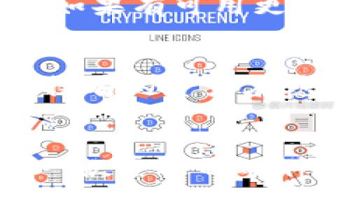   全面解析Tokenim硬件钱包：安全性、功能及使用体验 / 
 guanjianci Tokenim硬件钱包, 数字货币, 安全存储, 加密技术 /guanjianci 

引言
随着数字货币的迅速发展，越来越多的人开始投资和交易加密货币。在这个过程中，如何安全地存储这些数字资产成为了每位投资者都必须面对的问题。软钱包虽然便捷，但其安全性无法与硬钱包相提并论。Tokenim硬件钱包作为市场上比较先进的存储方案之一，其安全性与使用功能吸引了众多用户的目光。本文将深入探讨Tokenim硬件钱包的功能、使用体验以及其在数字货币存储中的优势。

一、什么是Tokenim硬件钱包
Tokenim硬件钱包是一款专门为数字资产存储设计的物理设备。与传统的软钱包（如手机应用或网页钱包）不同，Tokenim采用了一系列先进的加密技术，旨在提供更高的资金安全性。硬件钱包以物理设备的形式存在，通常采用USB接口与计算机或其他设备连接，有效防止黑客攻击和恶意软件入侵。
Tokenim硬件钱包的设计理念是提供一个离线存储环境，这样用户的私钥始终不会暴露在互联网上，从而大大降低了被盗风险。通过定制的操作系统和专门的安全芯片，Tokenim硬件钱包力求在方便与安全之间达到最佳平衡。

二、Tokenim硬件钱包的核心功能
Tokenim硬件钱包提供了一系列强大的功能，旨在提升用户的使用体验及数字资产安全性。以下是其一些核心功能：

h41. 高级加密保护/h4
Tokenim硬件钱包采用顶级的安全芯片，对用户的私钥和其他敏感信息进行加密存储。即使设备被盗，黑客也无法获取用户的数字资产。

h42. 多货币支持/h4
随着多种数字货币的出现，Tokenim硬件钱包支持多种主流加密货币的储存，如比特币、以太坊、莱特币等。用户可以在一个设备上管理多种资产，减少了管理难度。

h43. 界面友好/h4
Tokenim设计了用户友好的界面，确保无论是新手还是经验丰富的用户，都能轻松上手。设备的操作直观简单，用户可以快速学习使用方法。

h44. 更新与兼容性/h4
Tokenim硬件钱包支持定期更新，用户可以通过官方渠道获取最新的固件版本，以确保获取最新的安全补丁及新功能。同时，该设备也兼容多种主流数字货币钱包应用，方便用户实现更好的管理。

三、Tokenim硬件钱包的使用体验
用户体验是硬件钱包成功与否的重要因素之一。在此，我们将对Tokenim硬件钱包的使用体验进行全面评测。

h41. 关于设置/h4
Tokenim硬件钱包的设置过程非常简单。新用户只需按照官方指南指示，连接设备至计算机，并且下载官方软件。接着，根据提示创建新的钱包或导入已有钱包。整个过程清晰明了，大多数用户能够在短时间内顺利完成。

h42. 日常使用/h4
在日常使用中，Tokenim硬件钱包的表现也十分稳定。用户可以方便地查看余额、发送和接收数字货币。所有操作都需要通过设备上的物理按钮进行确认，增加了安全性，提高了对用户的保护。

h43. 交易体验/h4
进行交易时，Tokenim的操作流程顺畅。用户可在钱包中选择要发送的币种和金额，经确认后动作迅速，接收方也能在短时间内看到转账情况。这种流畅的交易体验使得用户在完成交易时更加安心。

四、Tokenim硬件钱包与其他硬件钱包的对比
市场上有多种硬件钱包，如Ledger、Trezor等，Tokenim硬件钱包在各个方面都有其独特之处。我们将从多个维度进行对比分析。

h41. 安全性/h4
虽然其他硬件钱包同样采用加密技术，但Tokenim的独特安全芯片使得其在私钥保护方面更加严密。在硬件层面，Tokenim采用了先进的防篡改技术，提高了设备的安全性。

h42. 用户界面/h4
Tokenim相较于某些其他品牌，提供了更加直观易懂的操作界面。这使得新用户在使用过程中不必过于担心复杂的操作逻辑，从而在使用体验上更好。

h43. 综合功能/h4
虽然大多数硬件钱包都支持多种数字货币，但Tokenim在功能上有独特的扩展，比如兼容特定的去中心化应用或提供专项服务，使得其使用场景更加丰富。

h44. 价格竞争力/h4
在价格方面，Tokenim硬件钱包相较于市场上某些同档次的产品具有一定的竞争力，且在性能上并未妥协。这种性价比使其适合更广大的用户群体。

五、与Tokenim硬件钱包相关的常见问题解答

h4问题1：Tokenim硬件钱包适合哪些用户群体？/h4
无论是刚刚接触数字货币的新手，还是经验丰富的投资者，Tokenim硬件钱包都能满足不同用户的需求。对于新手，的操作界面和详细的用户指南将帮助他们更快上手。此外，Tokenim良好的安全性对于每个用户来说都是一项重要保障。
对于经验丰富的用户，Tokenim提供了多种货币的支持以及便捷的管理，使他们能够高效地管理各类资产。同时，它支持多种去中心化应用的文件打包，对于频繁交易或操作DeFi市场的用户来说，Tokenim能够提供丰富的功能。

h4问题2：Tokenim硬件钱包的安全性如何保障？/h4
Tokenim硬件钱包在安全性上采取了多重措施。首先，硬件层面采用了高质量的安全芯片，对私钥等敏感信息进行加密存储。其次，Tokenim提供了强大的备份和恢复功能，用户在设置过程中会被要求创建恢复种子（Recovery Seed），这是在意外情况下恢复访问钱包的唯一途径。同时，硬件钱包的操作需要物理确认，任何交易都需用户主动确认，这为用户提供了额外的安全保护。

h4问题3：Tokenim硬件钱包如何更新固件？/h4
设备固件的更新是保障设备安全和性能的重要环节。Tokenim硬件钱包支持通过其官方软件进行固件更新。用户只需定期连接设备至电脑，并打开Tokenim的管理软件，软件会自动检查更新。如果有可用更新，用户只需按照软件里的提示完成下载和安装即可。更新过程简便，同时也保证了用户能及时获取最新的安全补丁和功能。

h4问题4：Tokenim硬件钱包是否支持所有数字货币？/h4
Tokenim硬件钱包虽然支持多种主流数字货币的存储和交易，如比特币、以太坊、莱特币等，但并不一定支持所有数字货币。用户在购买之前，可以查阅Tokenim官方支持的货币列表，确保自己持有的资产在范围之内。随着时间的推移，Tokenim预计会不断增加新的货币支持，用户可以期待未来的扩展功能。

结语
Tokenim硬件钱包在数字资产存储领域以其卓越的安全性及用户友好的设计赢得了市场的关注。无论是新手还是老手，Tokenim都提供了良好的使用体验。在数字货币日益普及的今天，选择一款合适的硬件钱包至关重要，而Tokenim凭借其多种优势，成为了用户保护自己资产的优良选择。