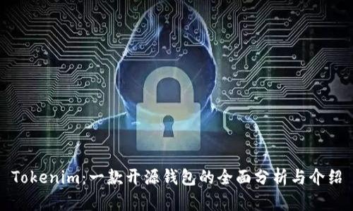 Tokenim：一款开源钱包的全面分析与介绍