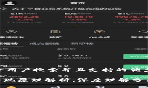 思考一个符合用户搜索并且支持的优秀

Tokenim的实现原理解析：深度理解分布式记账技术