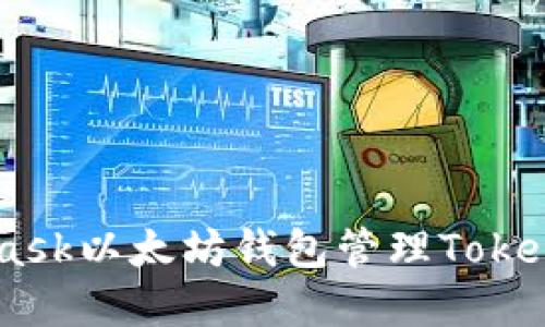 如何使用MetaMask以太坊钱包管理Token和进行加密交易