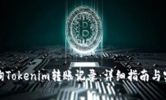 如何查询Tokenim转账记录：