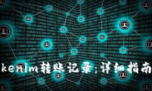 如何查询Tokenim转账记录：详细指南与实用技巧