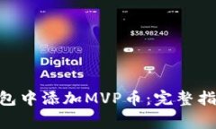 如何在Tokenim钱包中添加