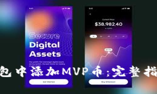 如何在Tokenim钱包中添加MVP币：完整指南与常见问题解答