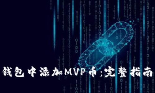 如何在Tokenim钱包中添加MVP币：完整指南与常见问题解答