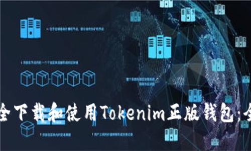 如何安全下载和使用Tokenim正版钱包：全面指南