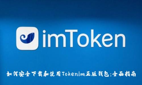 如何安全下载和使用Tokenim正版钱包：全面指南