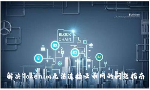 解决Tokenim无法连接云币网的问题指南
