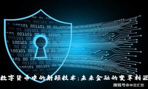 数字货币中的射频技术：未来金融的变革利器