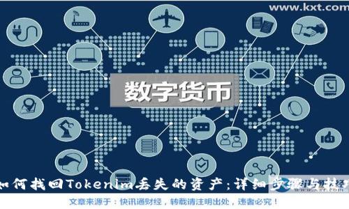 如何找回Tokenim丢失的资产：详细步骤与技巧