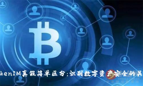 TokenIM真假简单区分：识别数字资产安全的关键